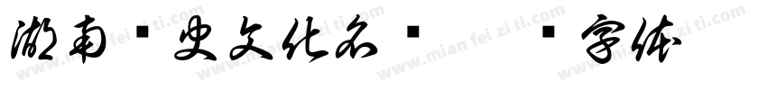 湖南历史文化名镇字体转换