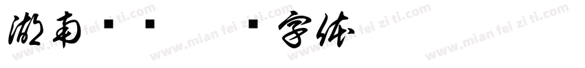 湖南电视字体转换