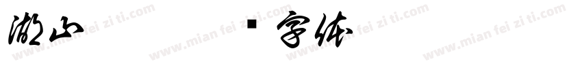 湖山浮梦字体转换