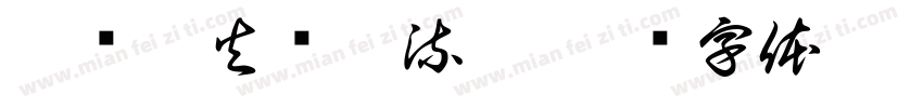湘传薪火书韵流香字体转换