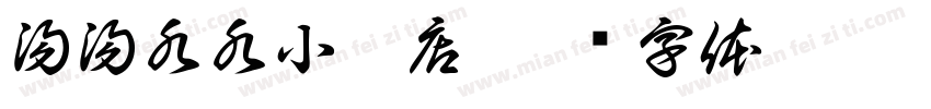 湯湯水水小吃店字体转换