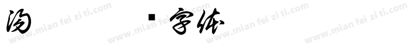 湯雅筑字体转换