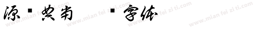 源远典当字体转换