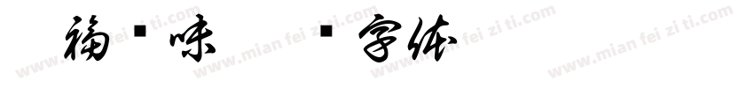 溢福调味字体转换