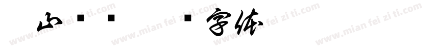 溪山煄岚字体转换