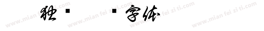 溪江独钓字体转换