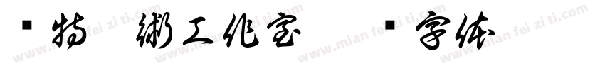 溫特藝術工作室字体转换