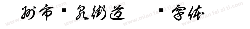 滕州市龙泉街道字体转换
