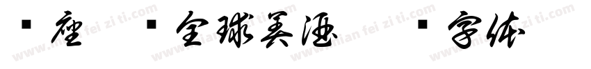 满座甄选全球美酒字体转换