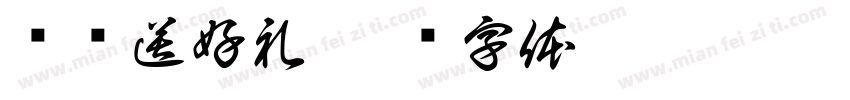 满额送好礼字体转换