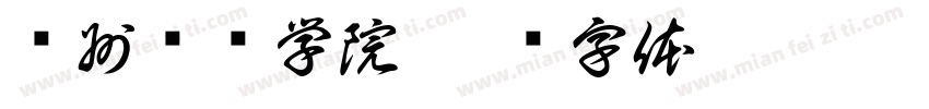 滨州职业学院字体转换