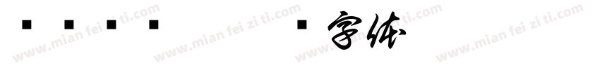 滨滨爱谭梦字体转换