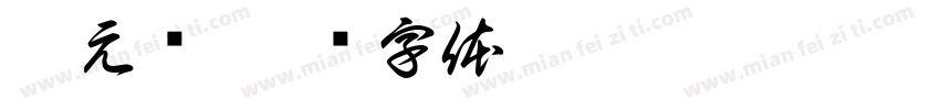 滴元汤字体转换