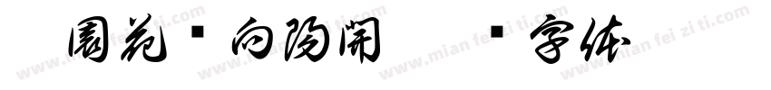 滿園花朵向陽開字体转换