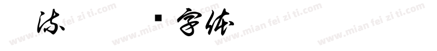 漂流瓶字体转换