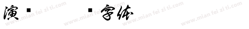 演员袁字体转换