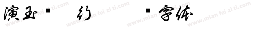演玉镇魂行揩字体转换