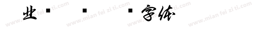 漠北忆卿颜字体转换