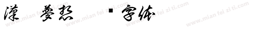 漢儀夢想字体转换