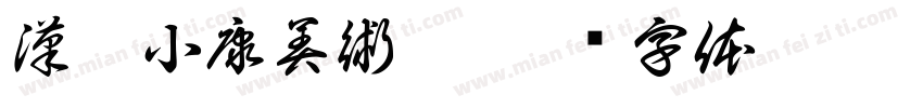 漢儀小康美術體字体转换