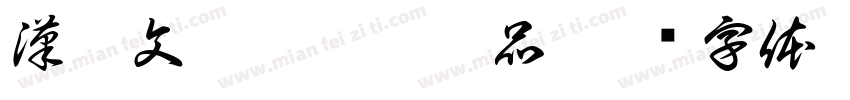 漢儀文潤宋韵繁樣品字体转换