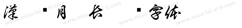 漢儀歲月漫長字体转换
