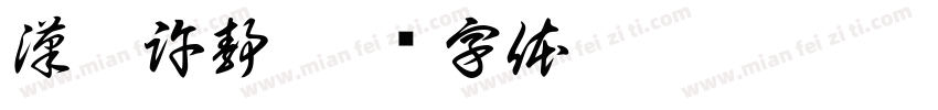 漢儀許静字体转换