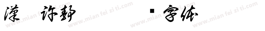 漢儀許静衍楷字体转换