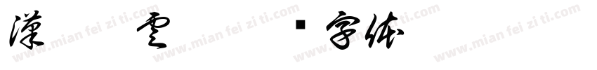 漢唐軒雲窗字体转换