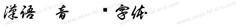漢語拚音字体转换