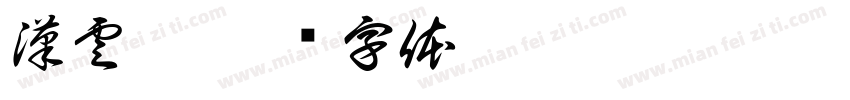 漢雲苑字体转换