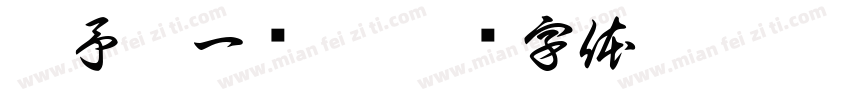 潘予澄一岁啦字体转换