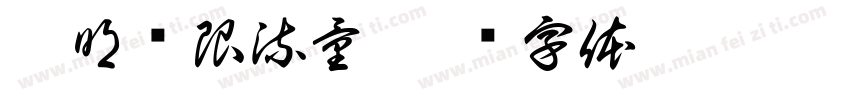 潘明权限流量字体转换