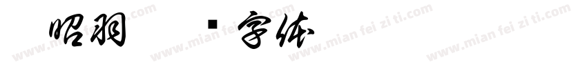 潘昭羽字体转换