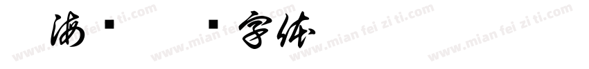 潘海宽字体转换