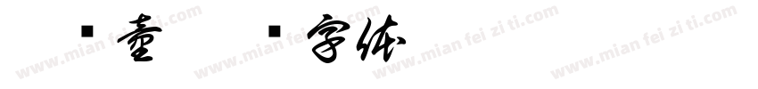 潘诗童字体转换