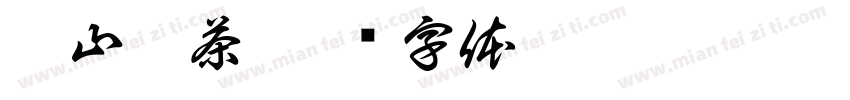潜山硒茶字体转换