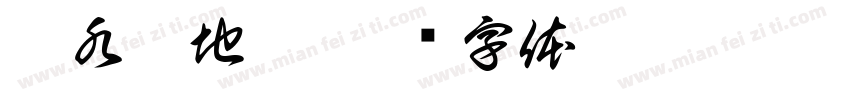 潜水艇地漏字体转换