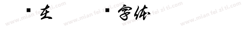 潜龙在渊字体转换