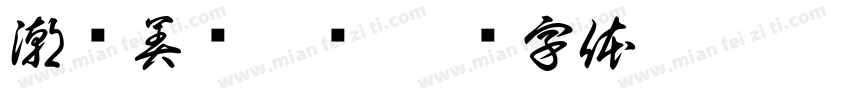 潮丝美发沙龙字体转换