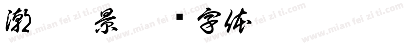 潮云圣景字体转换