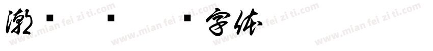 潮兴叉车字体转换