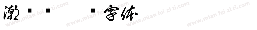 潮图馆字体转换