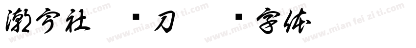 潮宇社屠龙刀字体转换