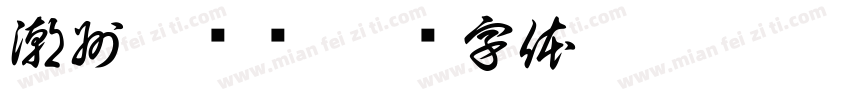 潮州广济桥字体转换