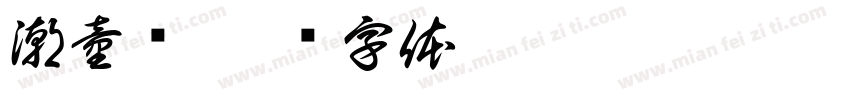 潮童馆字体转换