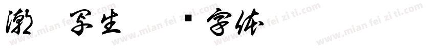 潮鞋写生字体转换