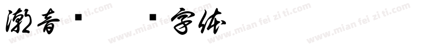 潮音桥字体转换