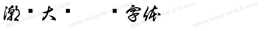 潮饰大赏字体转换