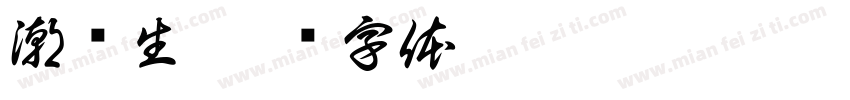 潮鲜生字体转换